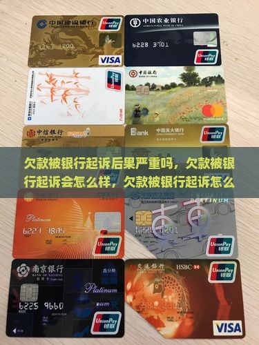 欠款被银行起诉后果严重吗