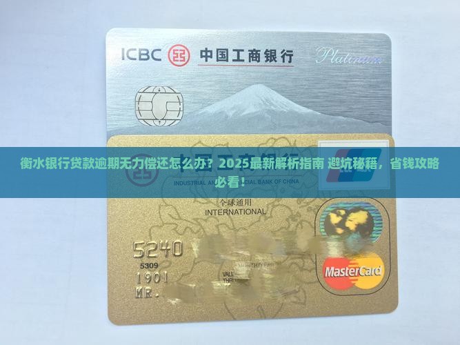 衡水银行贷款逾期无力偿还怎么办
