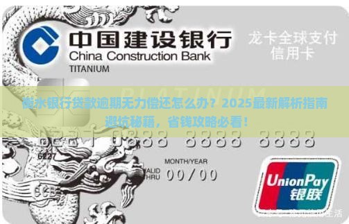 衡水银行贷款逾期无力偿还怎么办