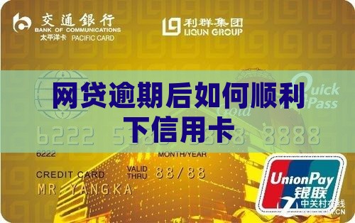 网贷逾期下卡