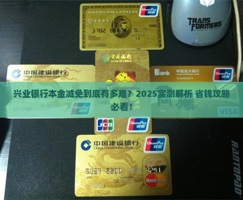 兴业银行减免本金具体操作流程详解
