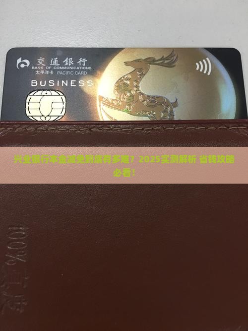 兴业银行减免本金具体操作流程详解