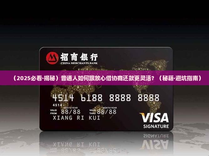 放心借怎么去协商还款更加灵活