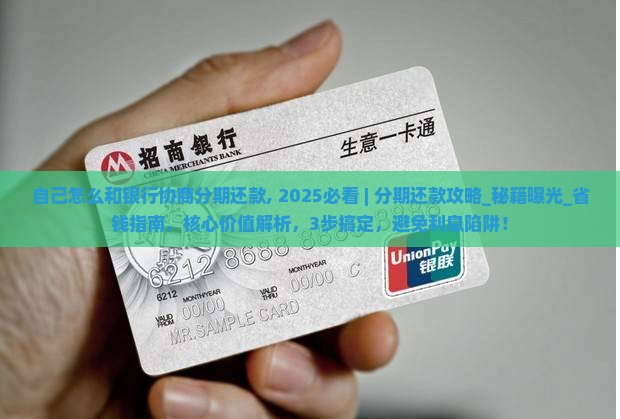 自己怎么和银行协商分期还款