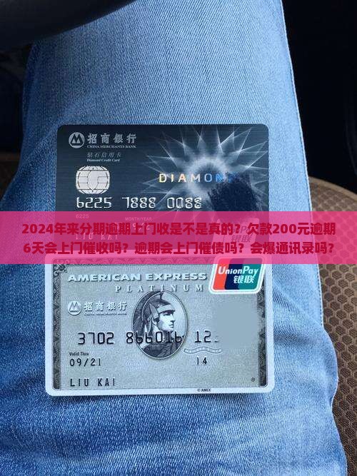 2024年来分期逾期上门收是不是真的
