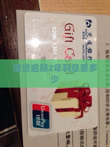 借贷宝逾期2年的利息要多少