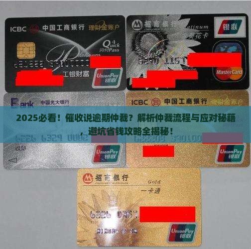 催收说逾期仲裁