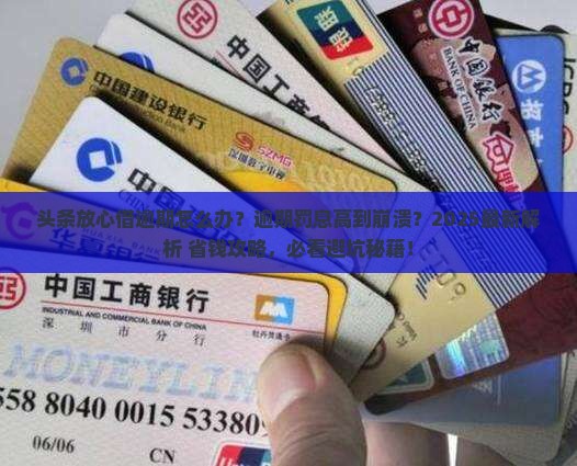 头条放心借逾期处理流程及注意事项