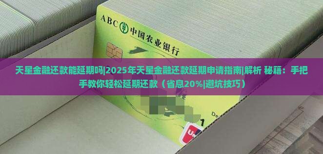 天星金融还款能延期吗如何处理延期申请