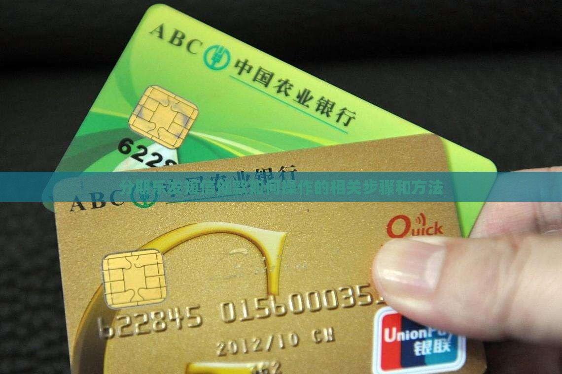 分期乐发短信催款如何操作
