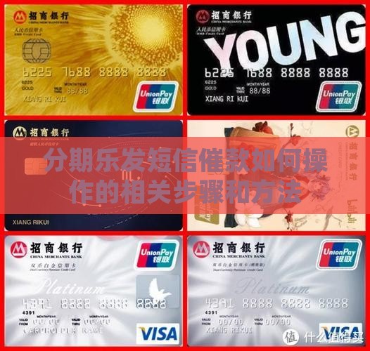分期乐发短信催款如何操作