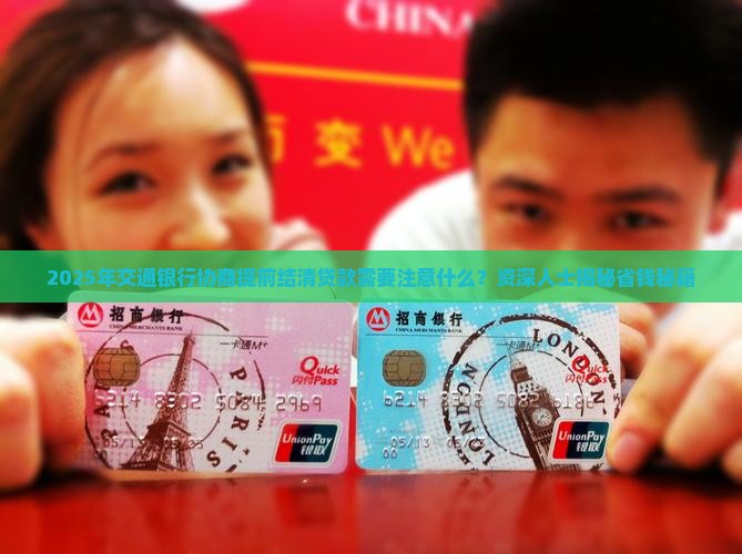交通银行协商提前结清贷款需要注意什么