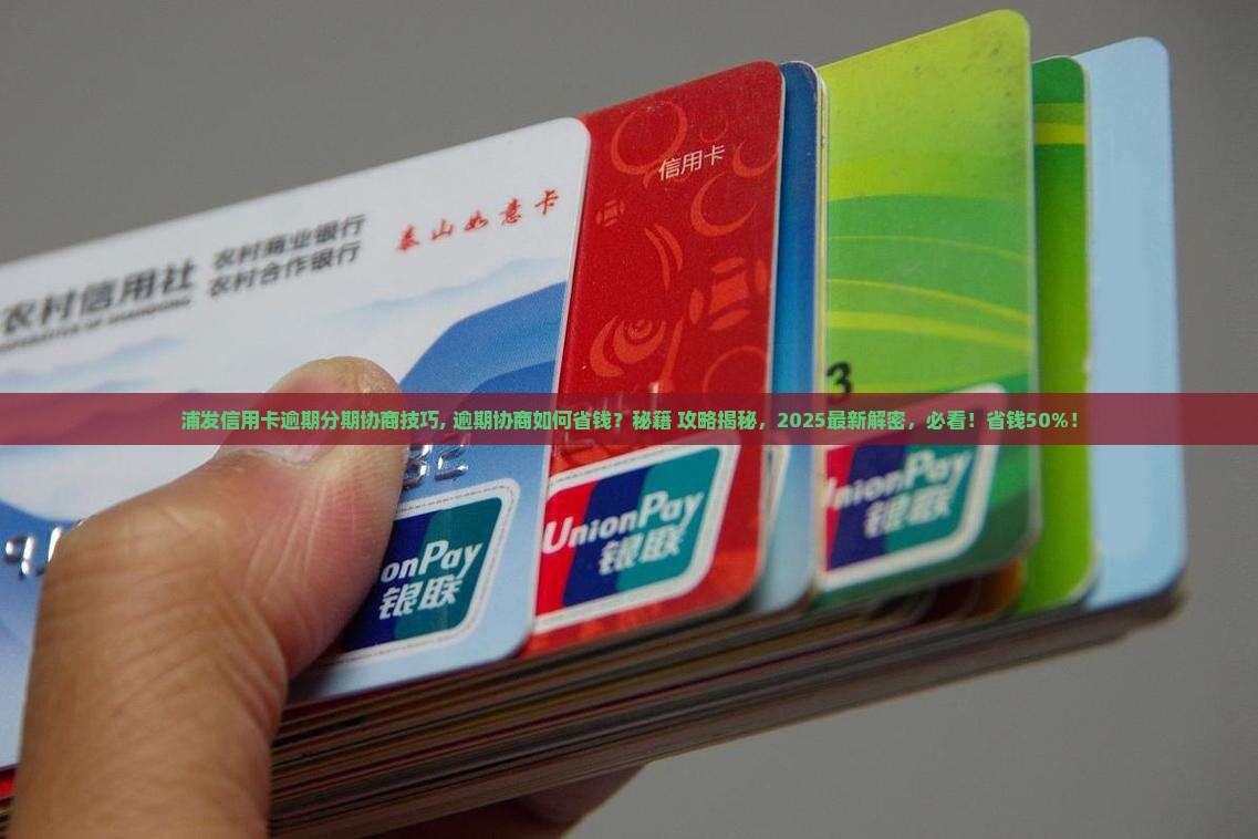 浦发信用卡逾期分期协商技巧 浦发信用卡逾期分期协商技巧