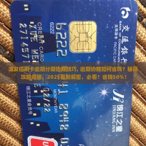 浦发信用卡逾期分期协商技巧 浦发信用卡逾期分期协商技巧