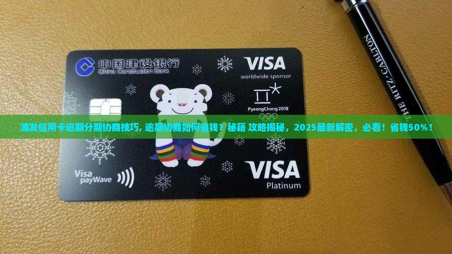 浦发信用卡逾期分期协商技巧 浦发信用卡逾期分期协商技巧