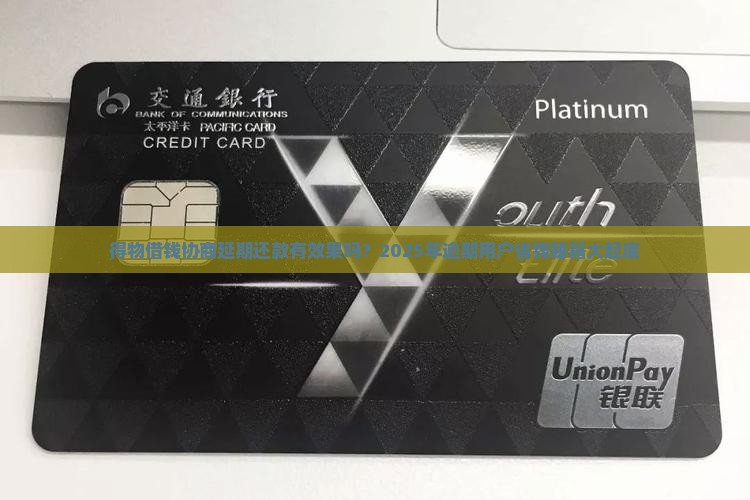 得物借钱协商延期还款有效果吗