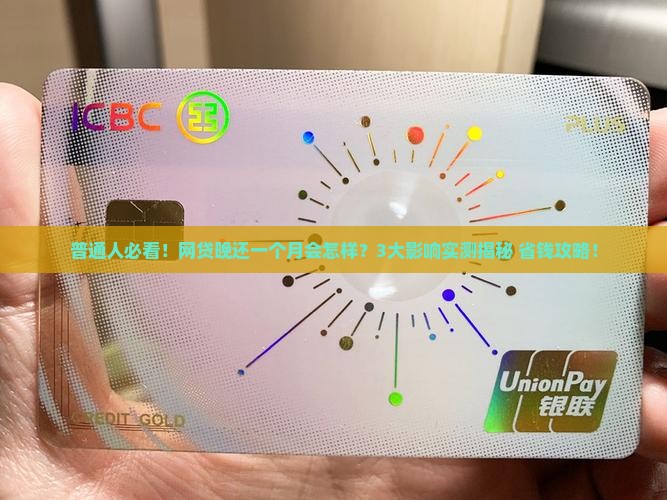 网贷晚一个月还会有什么影响
