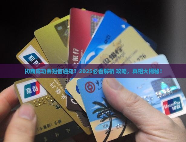 协商成功会有短信通知吗