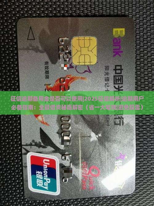 征信逾期备用金是否可以使用