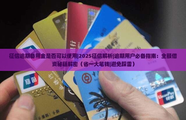 征信逾期备用金是否可以使用
