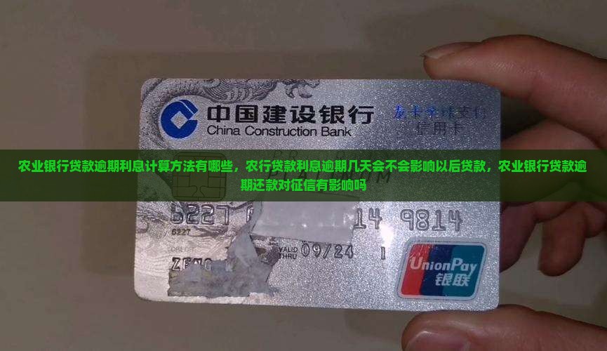 农业银行贷款逾期利息计算方法有哪些