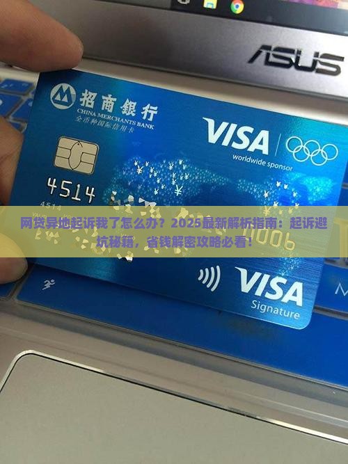 网贷异地起诉我了怎么办