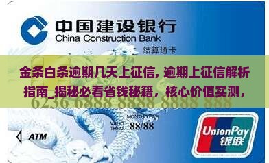 金条白条逾期几天上征信