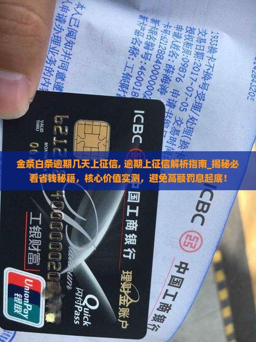 金条白条逾期几天上征信