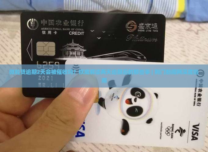 微粒贷逾期2天会被催收吗