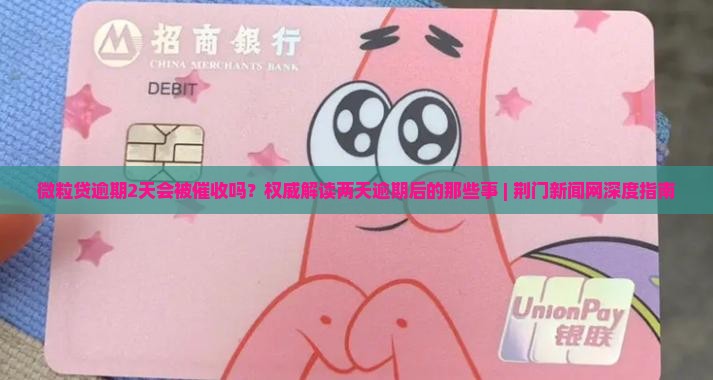 微粒贷逾期2天会被催收吗