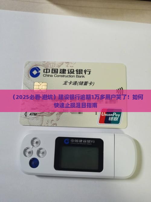 建设银行逾期1万多应采取哪些措施