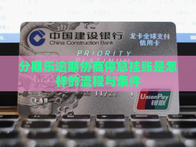 分期乐逾期协商停息挂账是怎样的