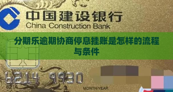 分期乐逾期协商停息挂账是怎样的