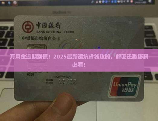 万用金逾期处理方法