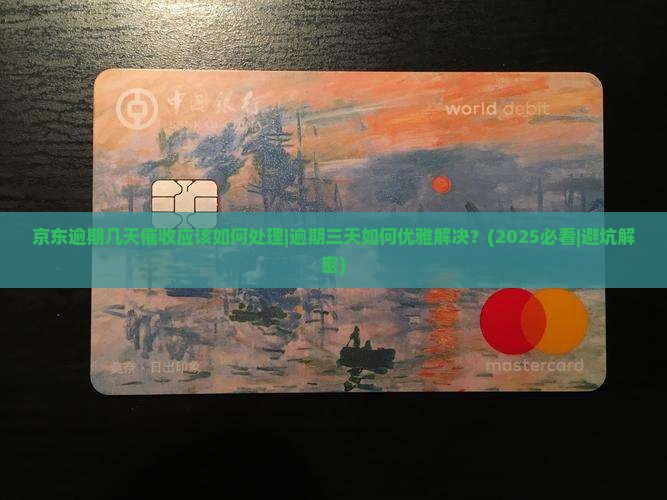 京东逾期几天催收应该如何处理 京东逾期几天催收应该如何处理