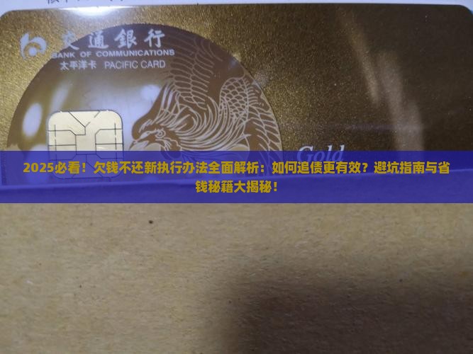 欠钱不还2024新执行办法发布