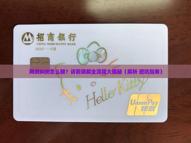 网贷多元诉前调解流程及注意事项