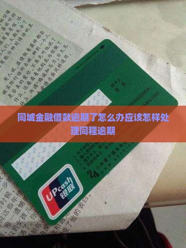 同城金融借款逾期了怎么办应该怎样处理