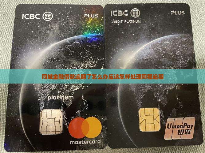 同城金融借款逾期了怎么办应该怎样处理
