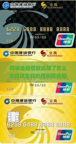 同城金融借款逾期了怎么办应该怎样处理