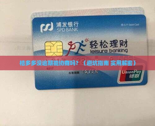 桔多多没逾期能协商吗如何处理 桔多多没逾期能协商吗如何处理