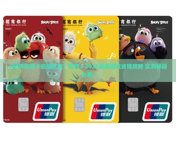 e招贷逾期信用卡还款怎么办