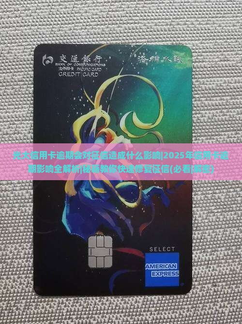 光大信用卡逾期会对征信造成什么影响