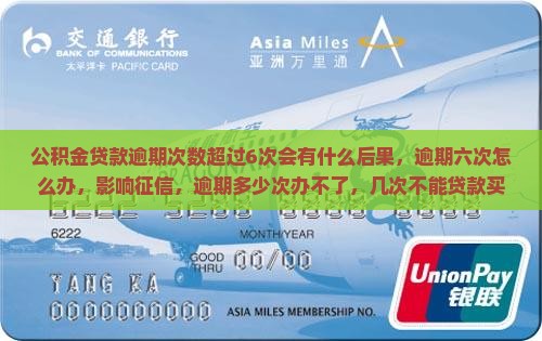 公积金贷款逾期次数超过6次会有什么后果