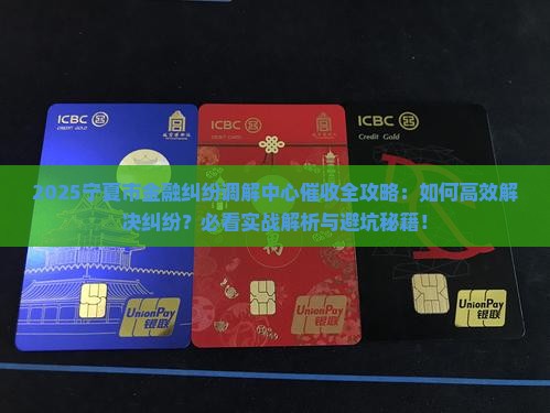 宁夏市金融纠纷调解中心催收 宁夏市金融纠纷调解中心催收