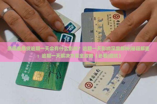 济南鑫易贷逾期一天会有什么影响 济南鑫易贷逾期一天会有什么影响