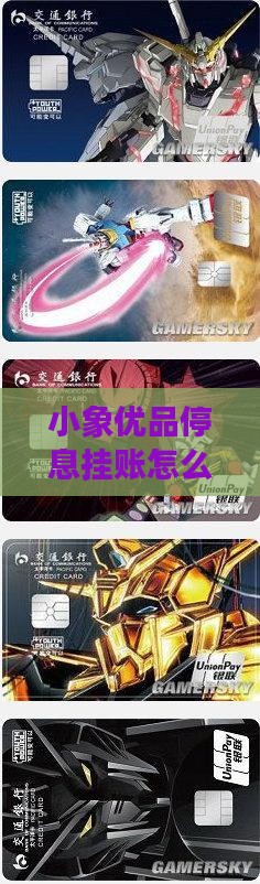 小象优品停息挂账怎么还款
