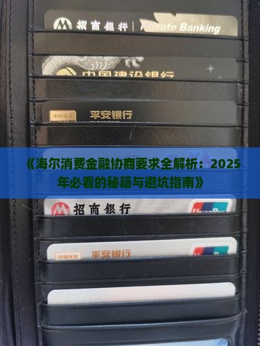 海尔消费金融协商要求