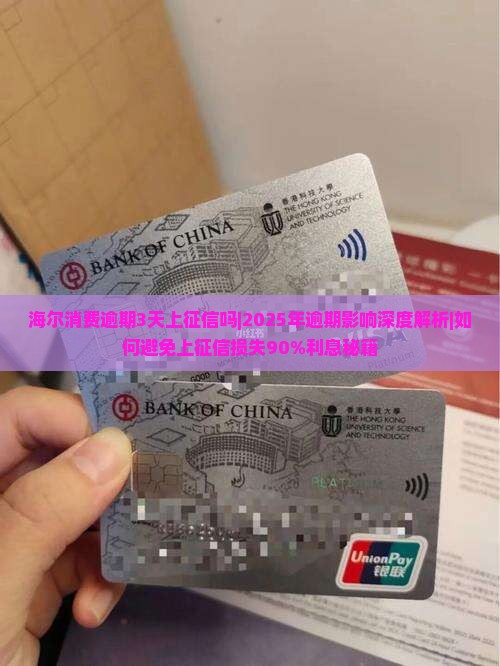 海尔消费逾期3天上征信吗可以影响个人信用吗