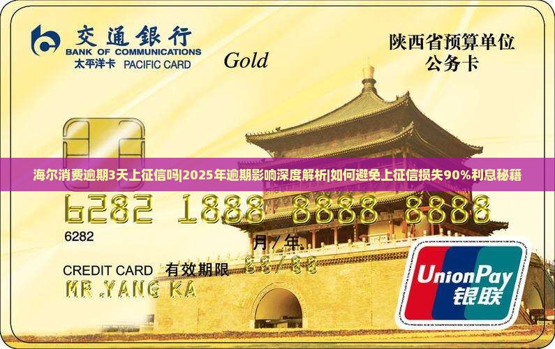 海尔消费逾期3天上征信吗可以影响个人信用吗